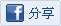 FB分享